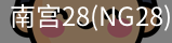NG28